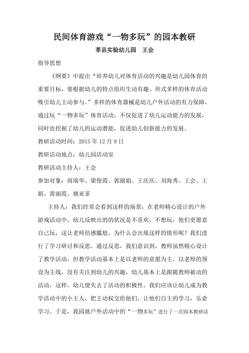 民间体育游戏“一物多玩”的园本教研方案.doc_第1页