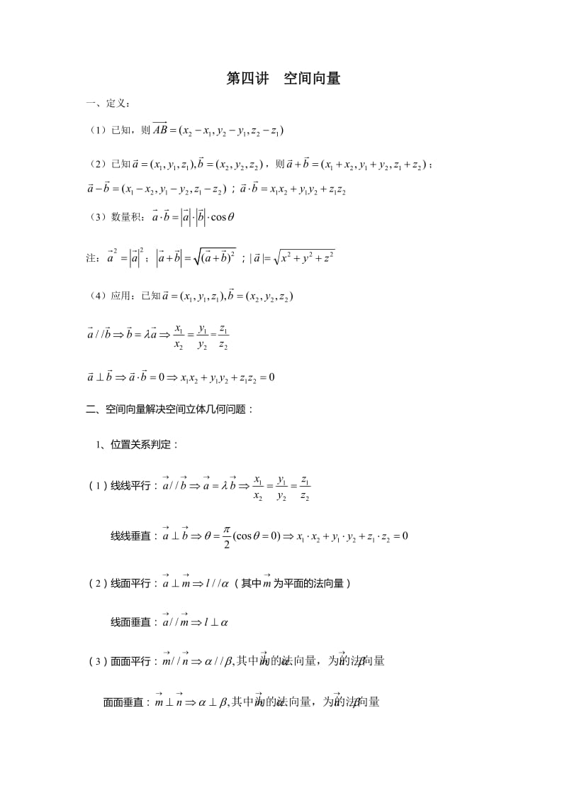 空间向量及二面角的向量求法专题.doc_第1页