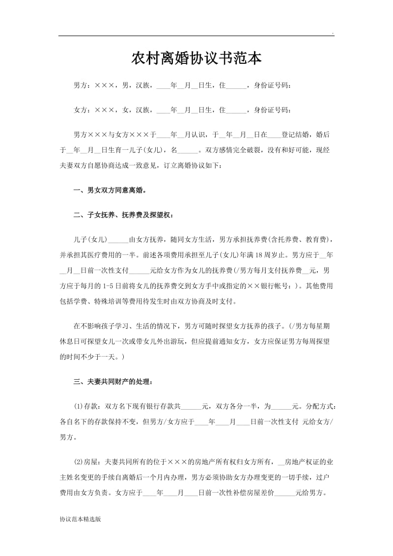 农村离婚协议书范本.doc_第1页