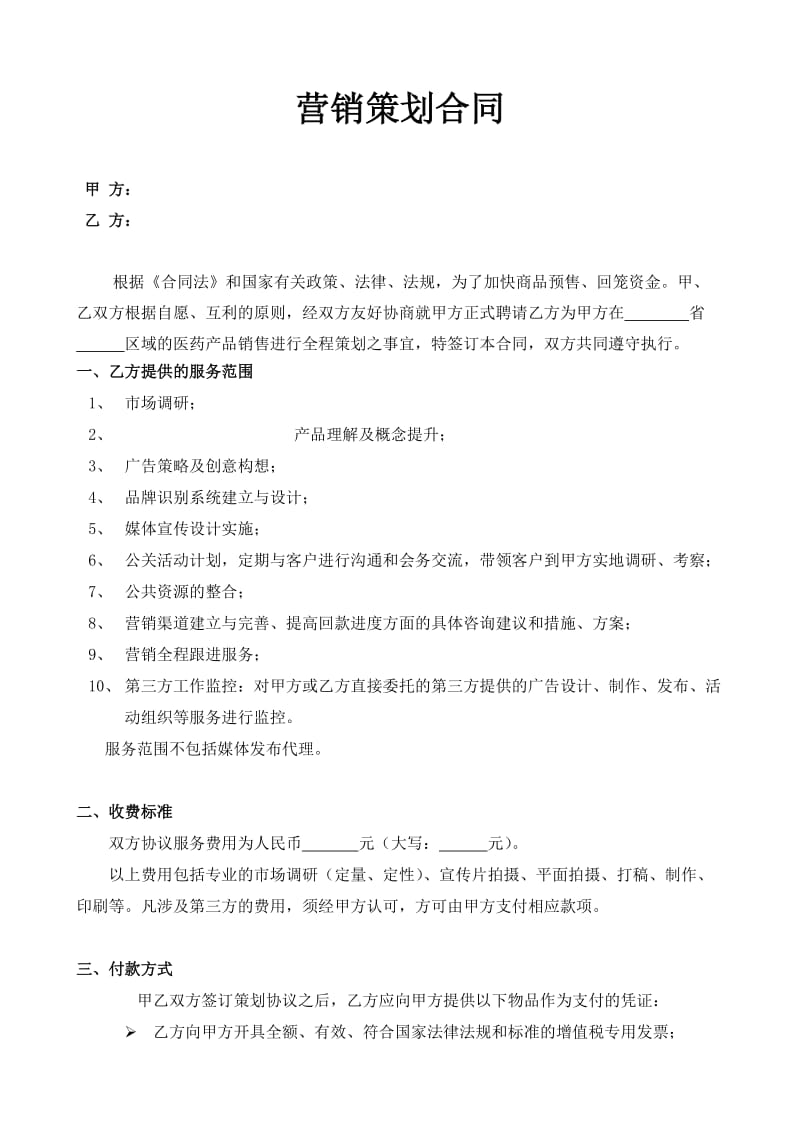 营销策划合同.doc_第1页