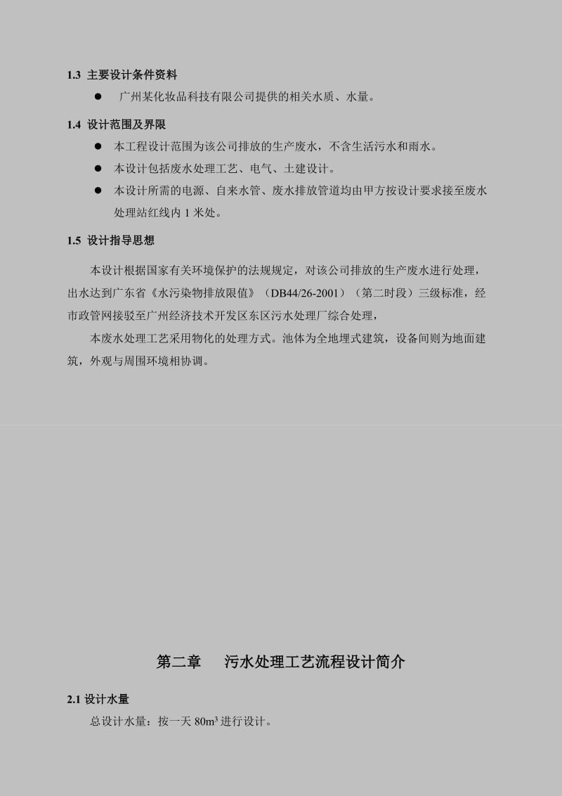 化妆品废水处理设计方案.doc_第2页