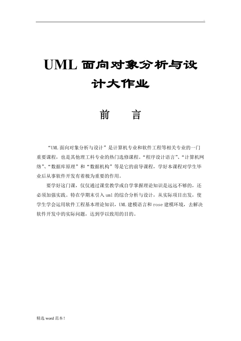 UML面向对象分析与设计.doc_第1页