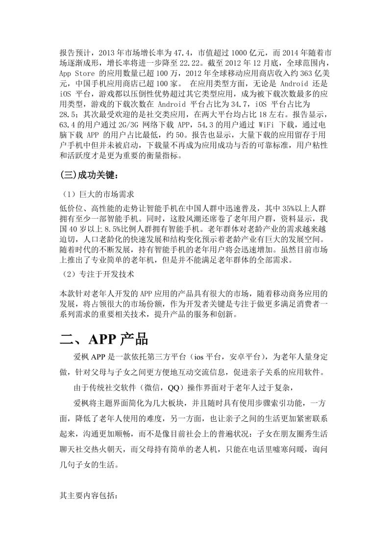 APP的产品的的策划书.doc_第3页