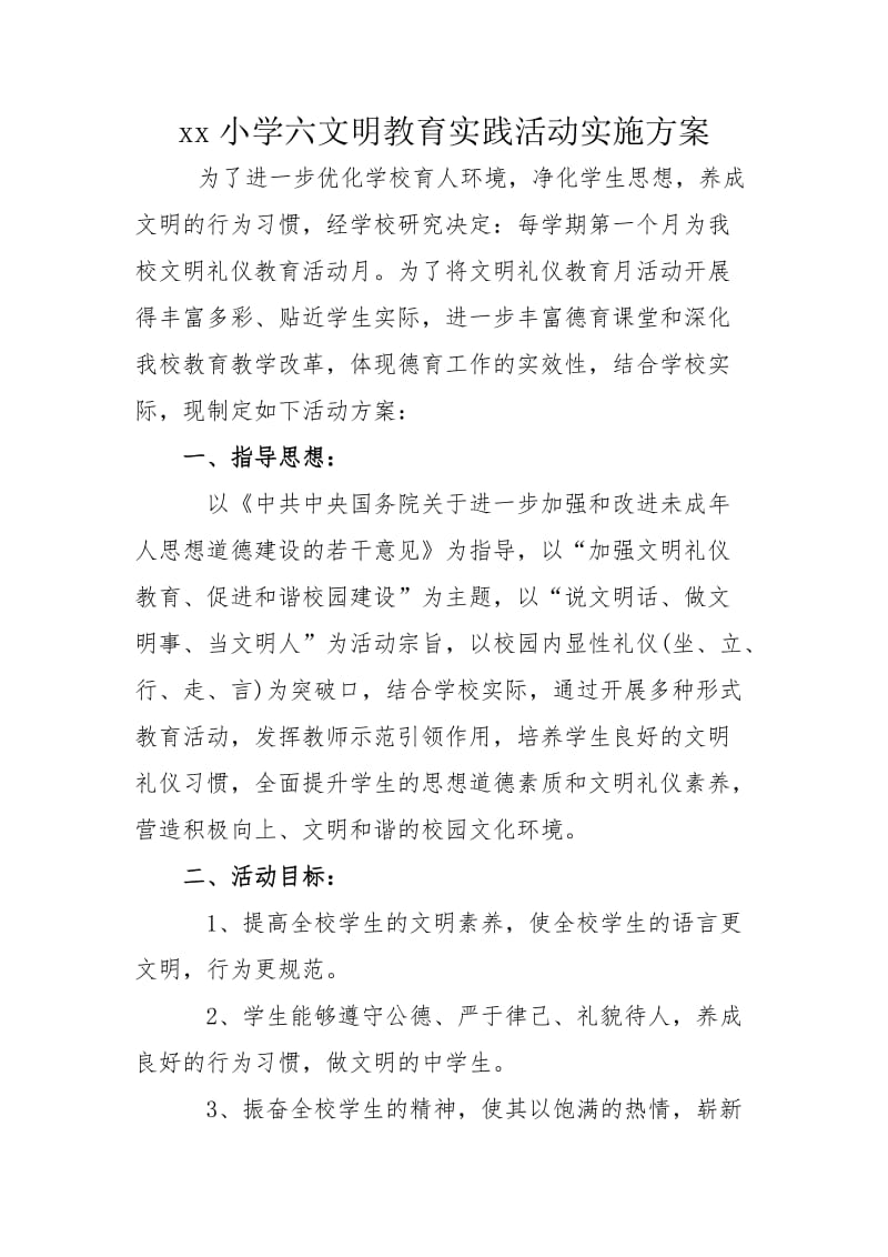 小学文明教育实践活动实施方案.doc_第1页