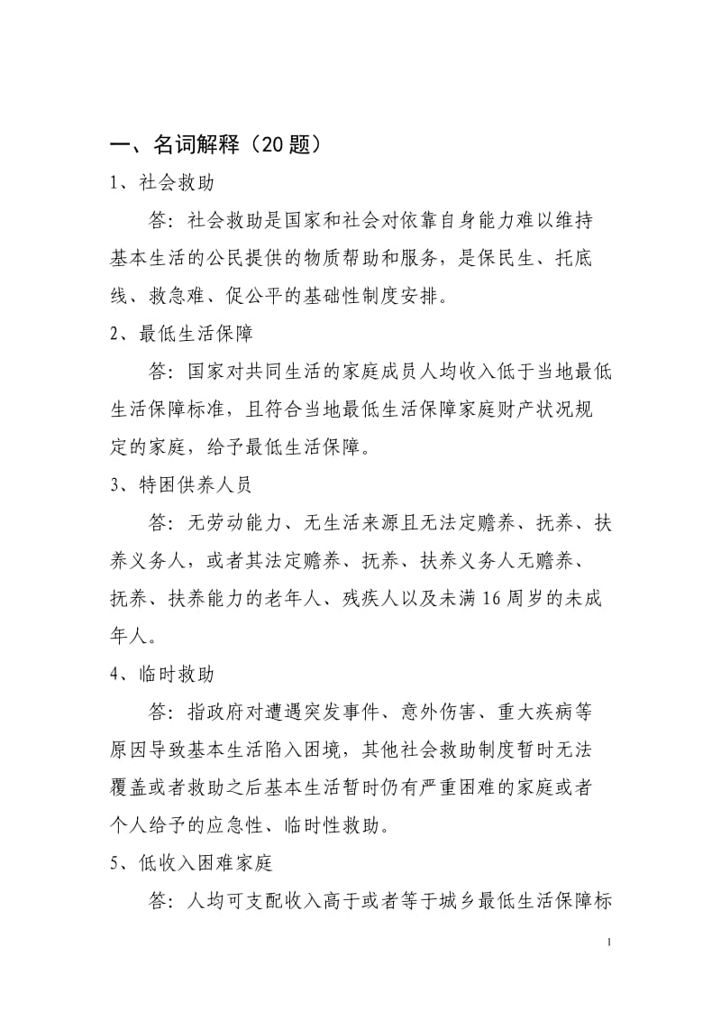 网格员社会救助知识考试试题.doc_第1页