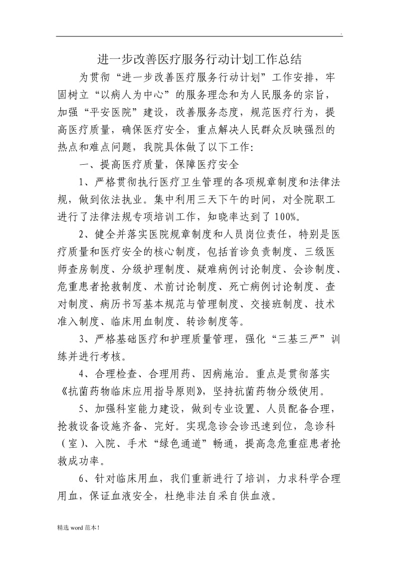 改善医疗服务行动自查总结.doc_第1页