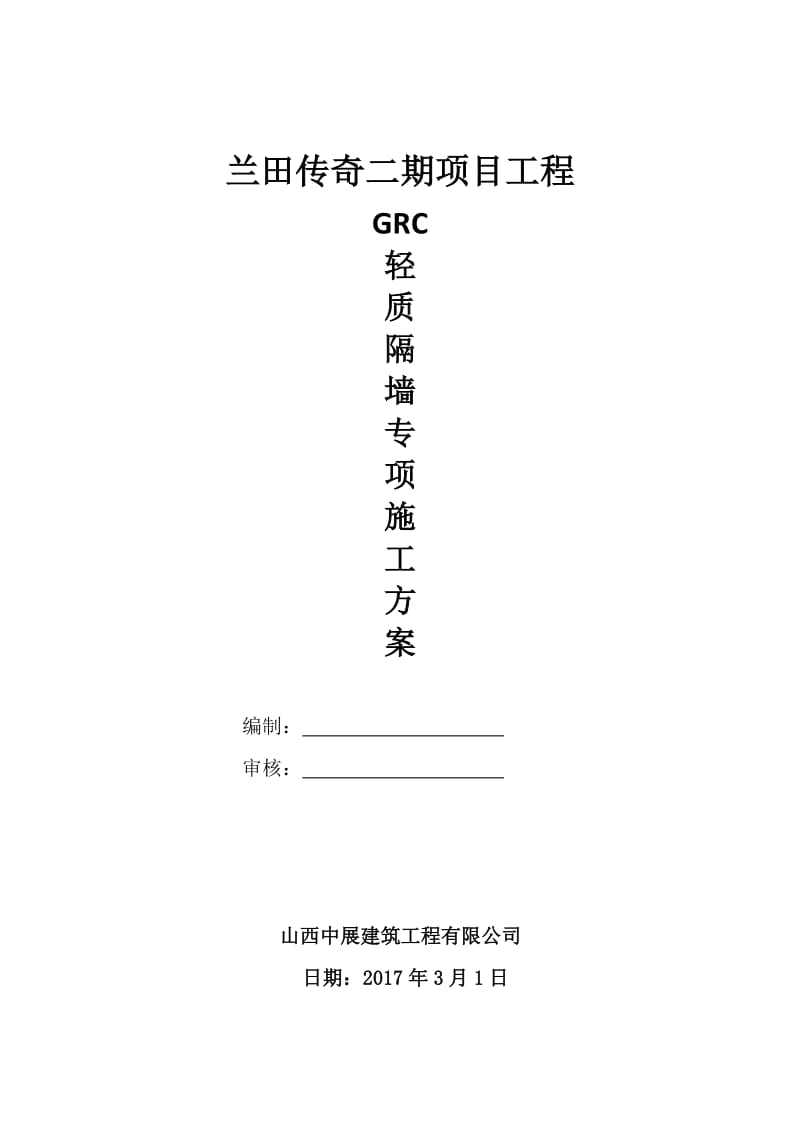 GRC轻质隔墙板施工方案.doc_第1页