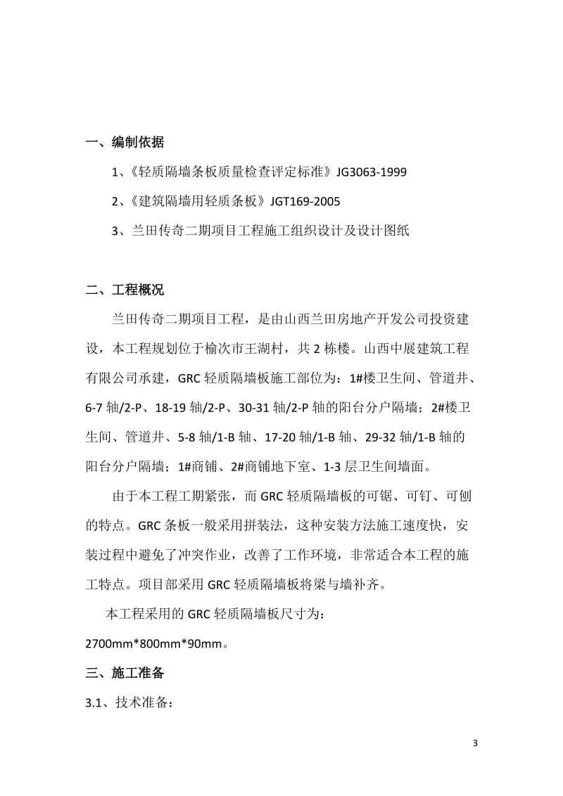 GRC轻质隔墙板施工方案.doc_第3页