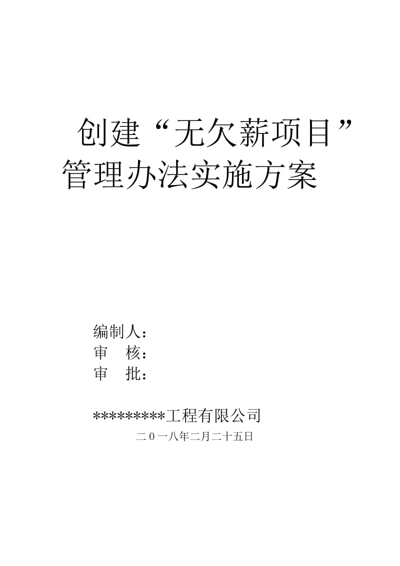 无欠薪实施方案.doc_第1页