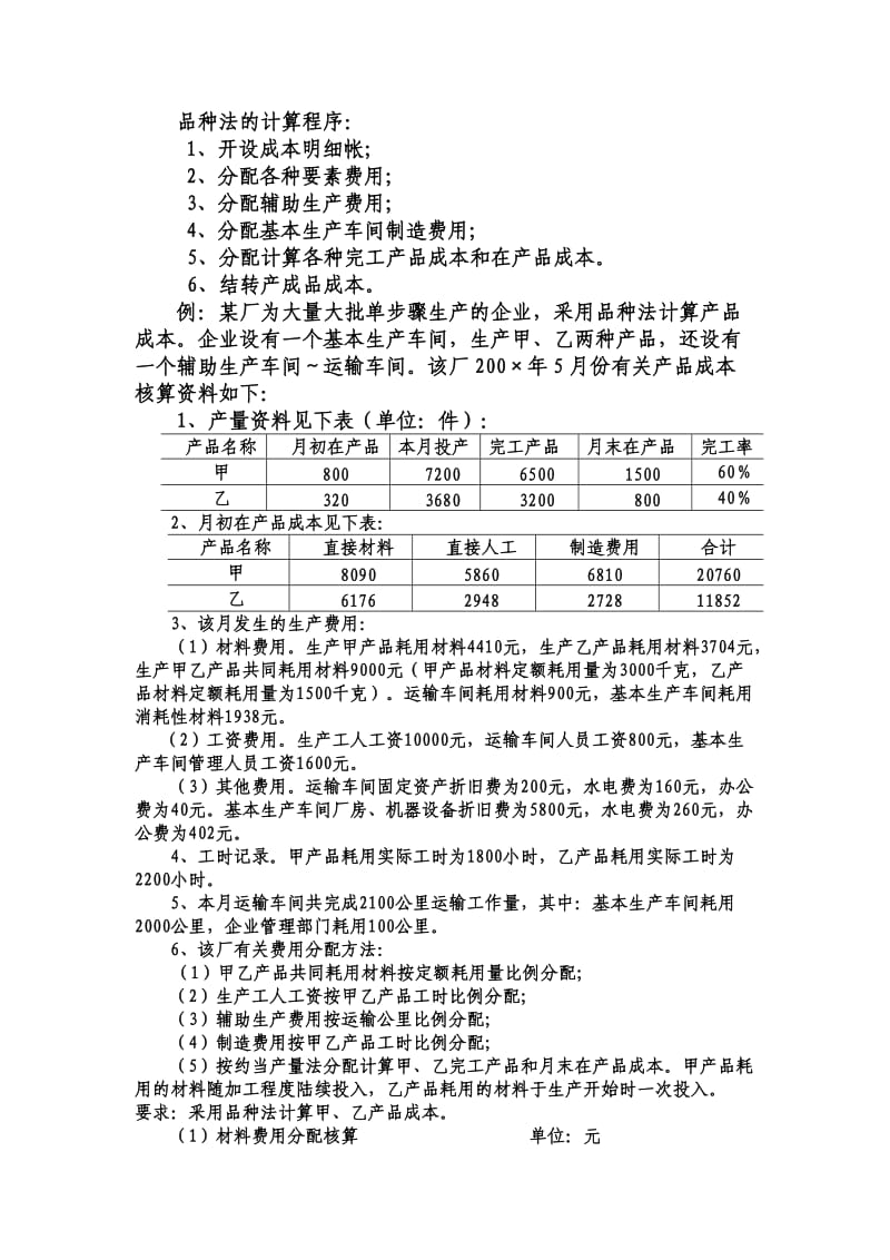 品种法、分批法例题.doc_第1页