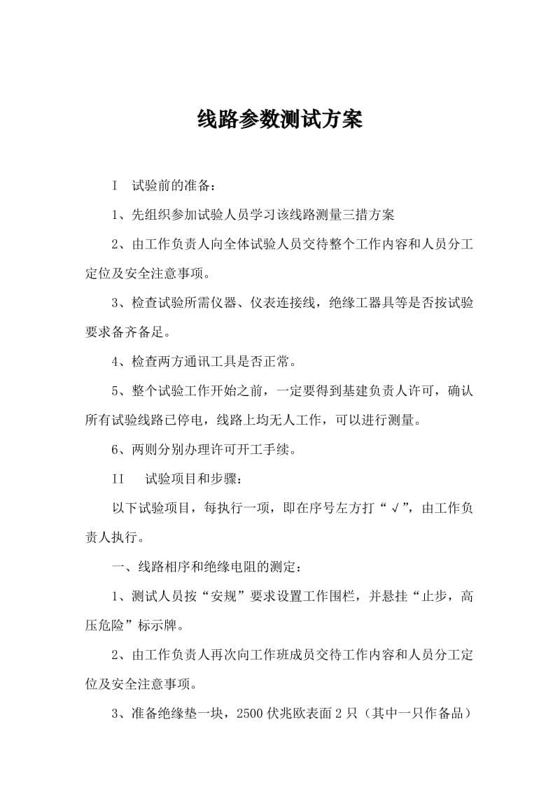 线路参数测试方案.doc_第2页