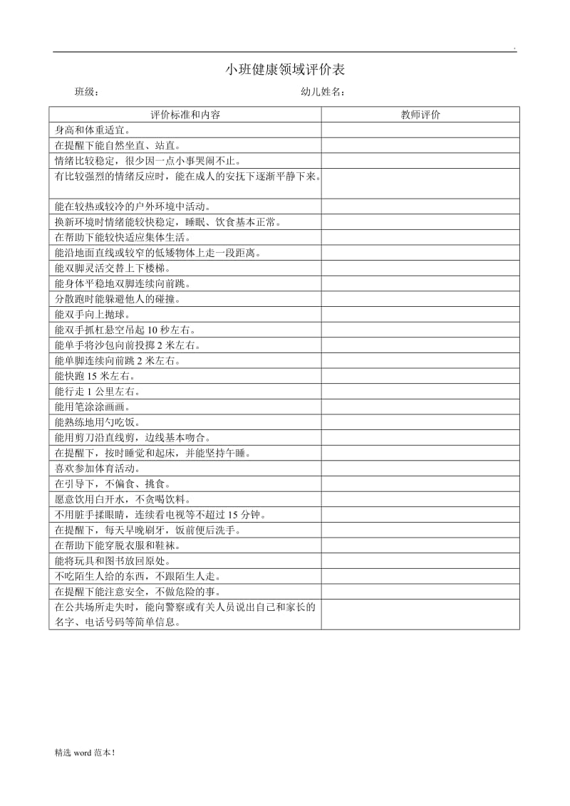 小班五大领域评价表.doc_第1页