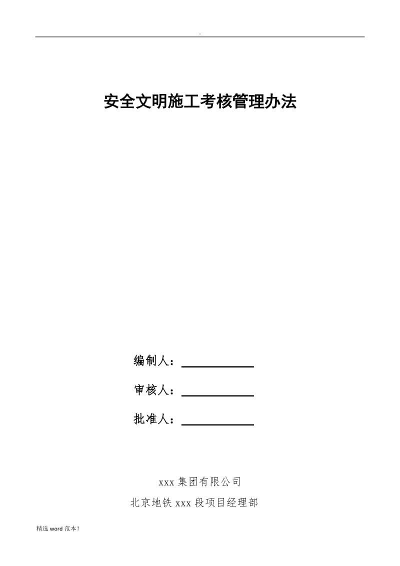 北京地铁安全文明施工考核管理办法.doc_第1页