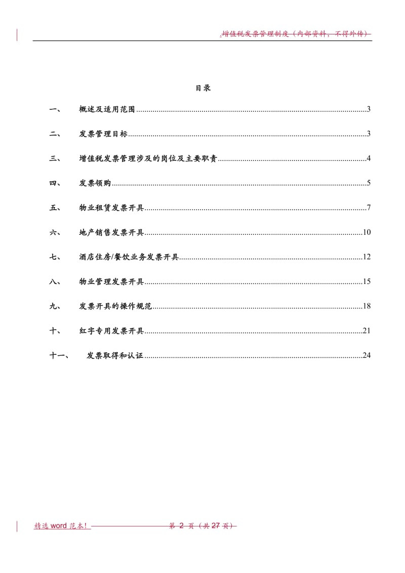 房地产开发企业增值税发票管理办法.doc_第2页