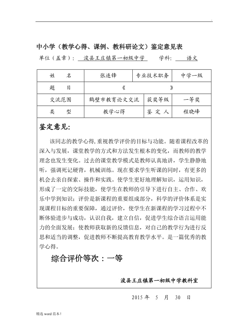 教学心得鉴定意见.doc_第1页