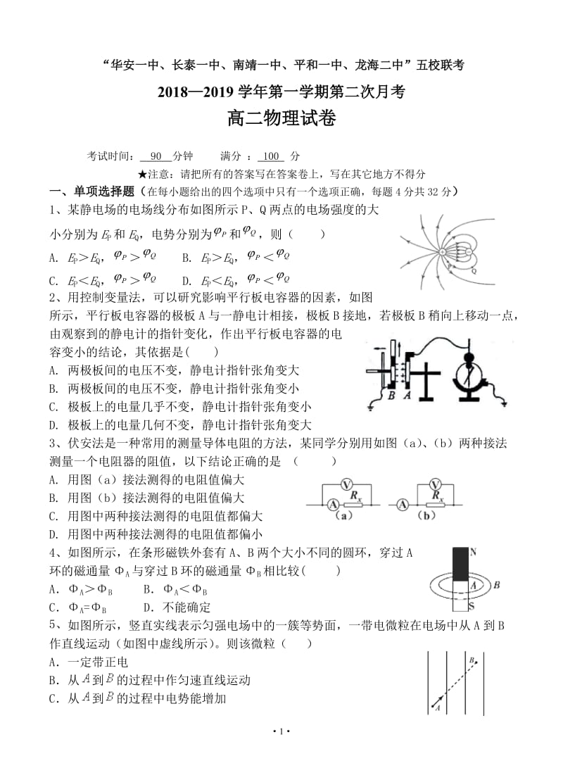 福建省2018-2019学年平和一中、南靖一中等五校高二年上学期第二次物理联考.doc_第1页