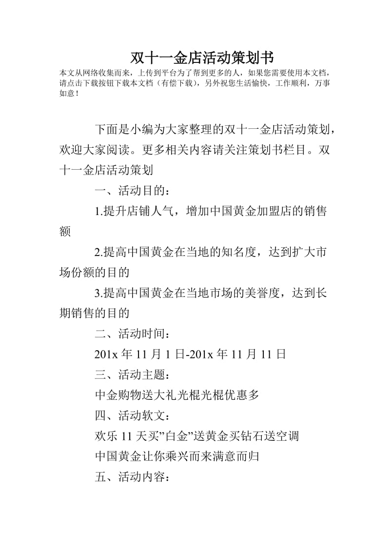 双十一金店活动策划书.doc_第1页