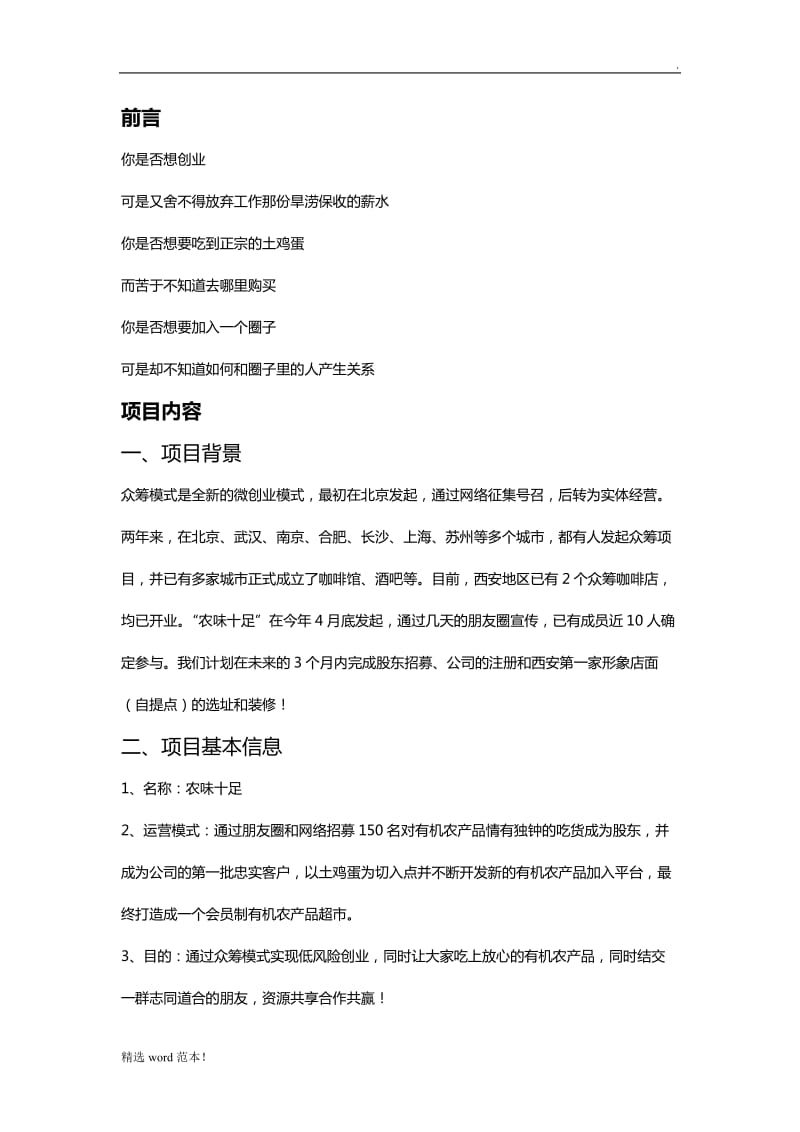 有机农产品众筹项目策划书.doc_第1页