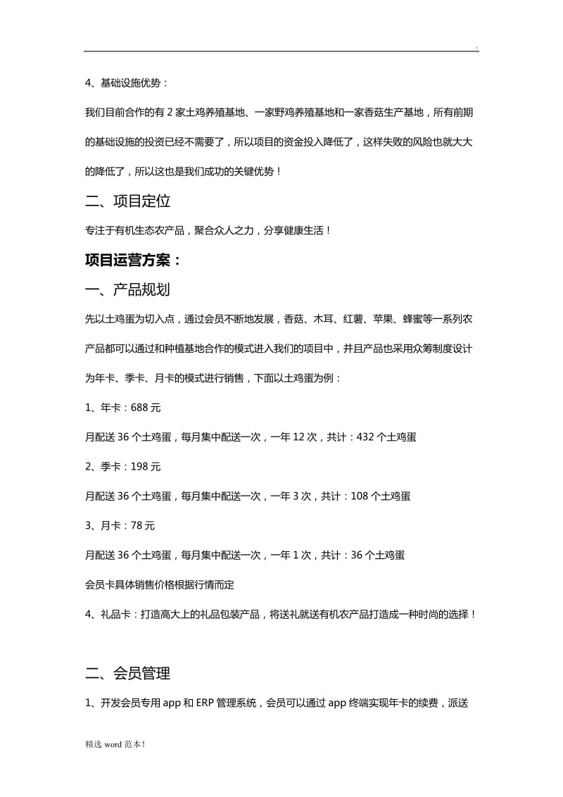 有机农产品众筹项目策划书.doc_第3页