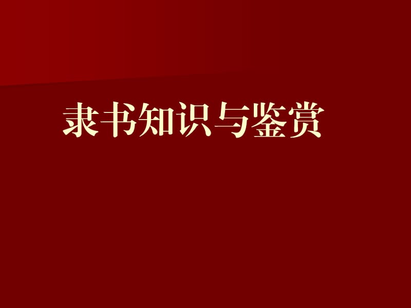 第4课隶书知识与鉴赏(共28张PPT)_第1页