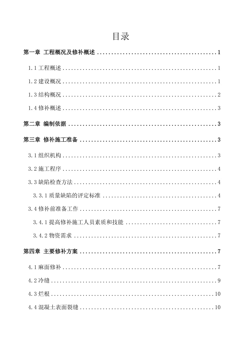 混凝土外观质量修补方案(改).doc_第1页