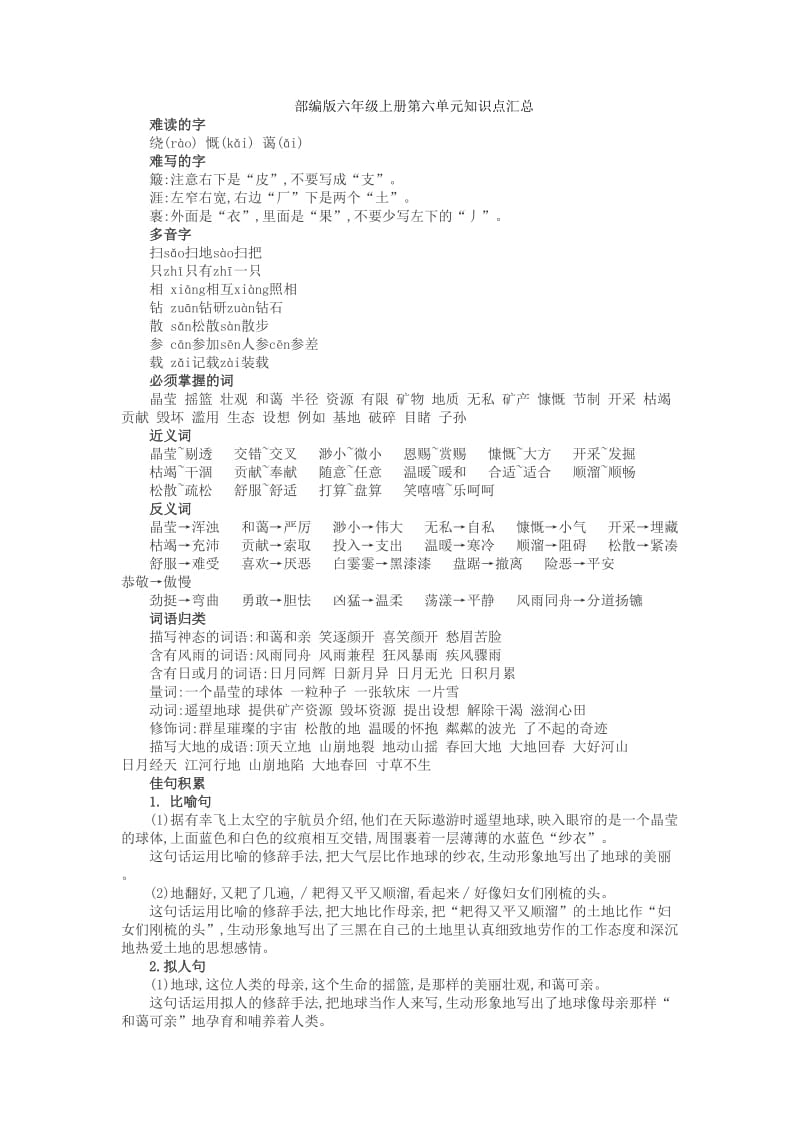 部编版六年级上册语文第六单元知识点.doc_第1页