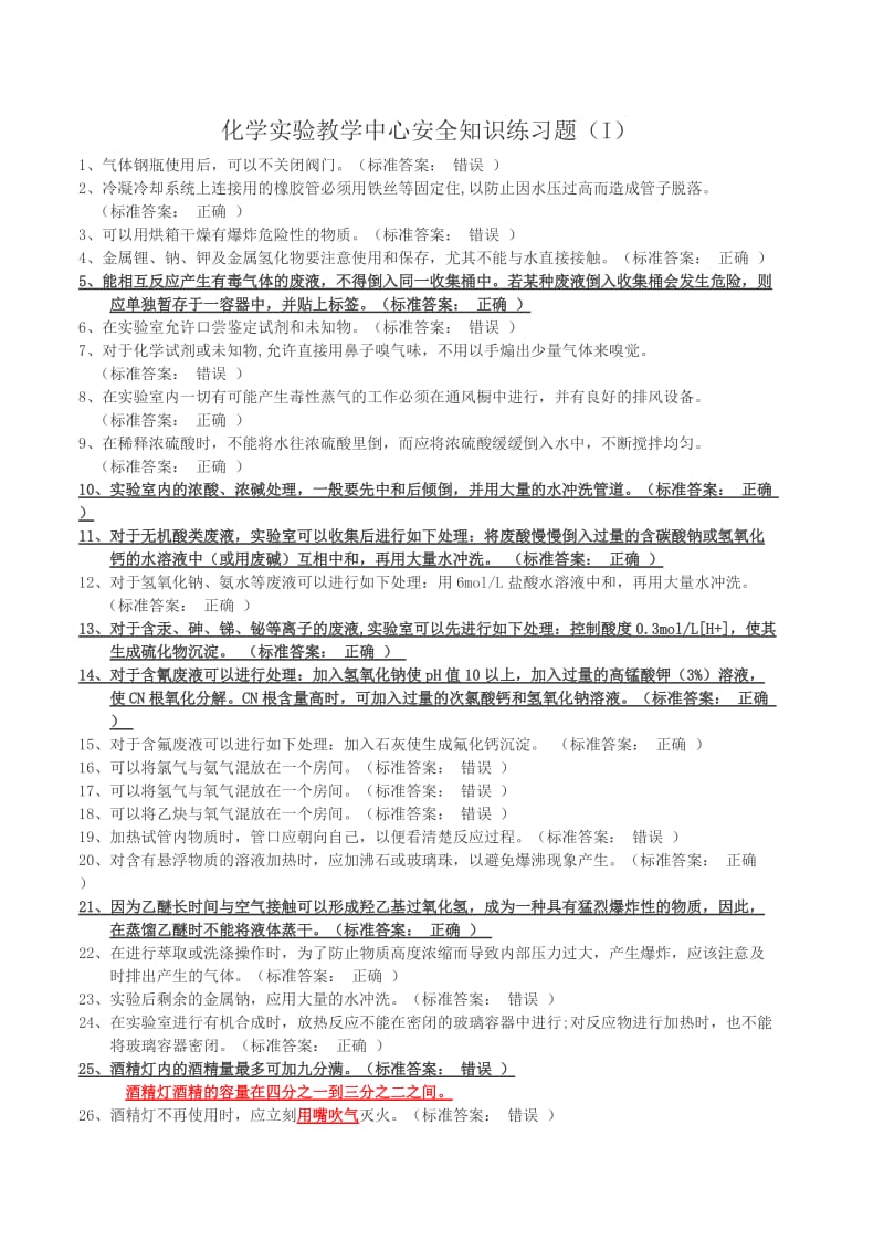 大学化学实验室安全知识判断题.doc_第1页