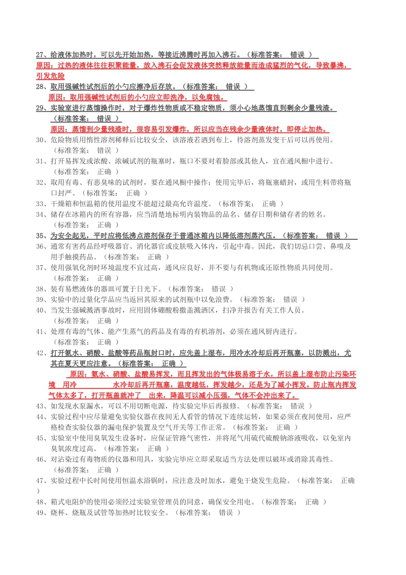 大学化学实验室安全知识判断题.doc_第2页