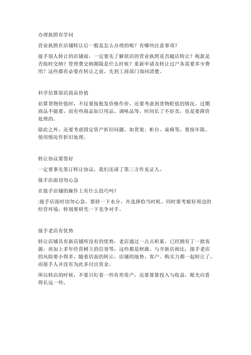 接手转让店铺需要注意的问题.doc_第2页