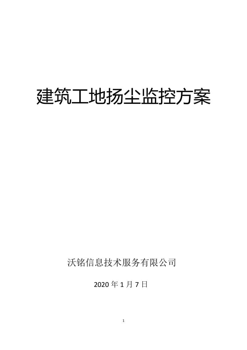 扬尘监控系统解决方案.doc_第1页