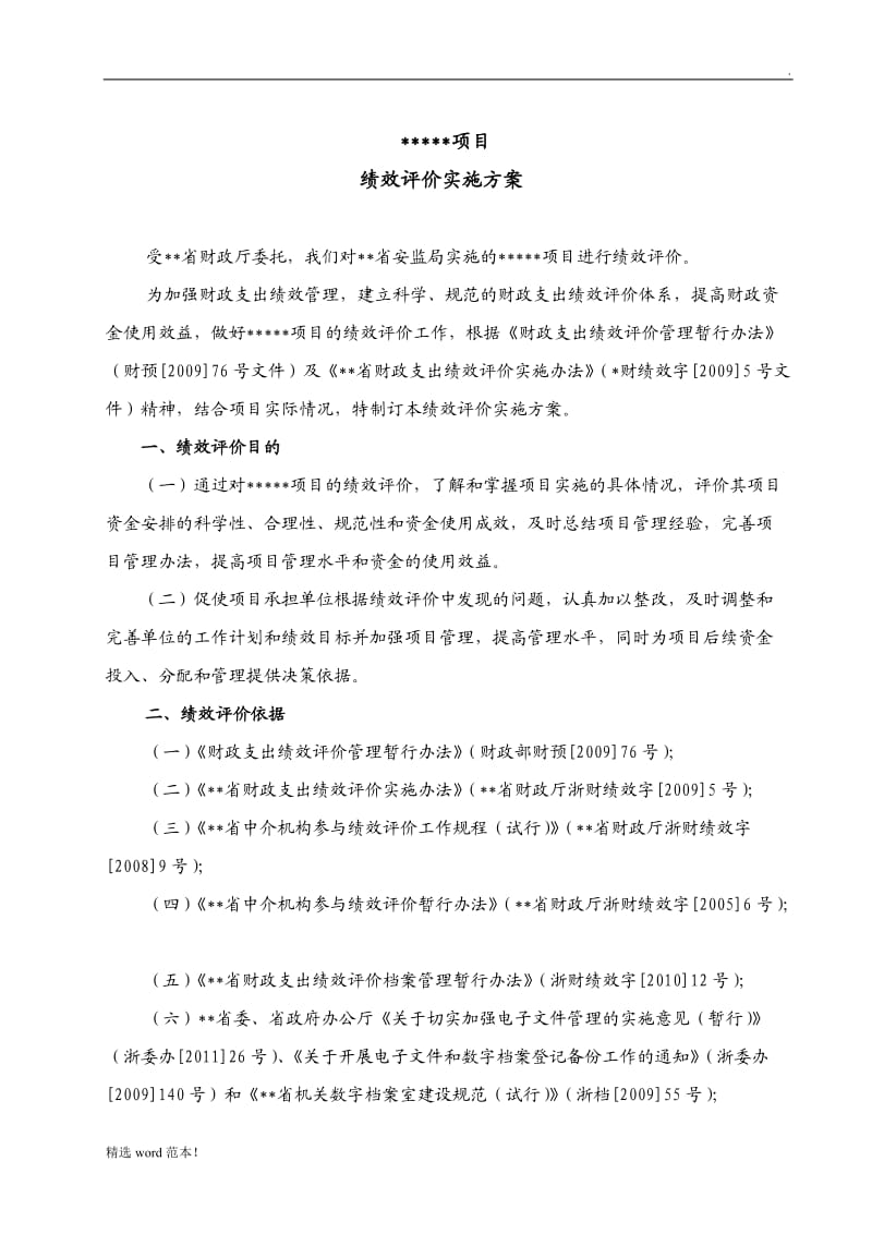 绩效评价实施方案.doc_第1页