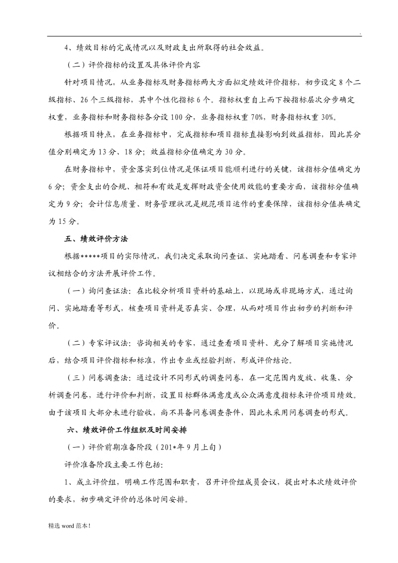 绩效评价实施方案.doc_第3页