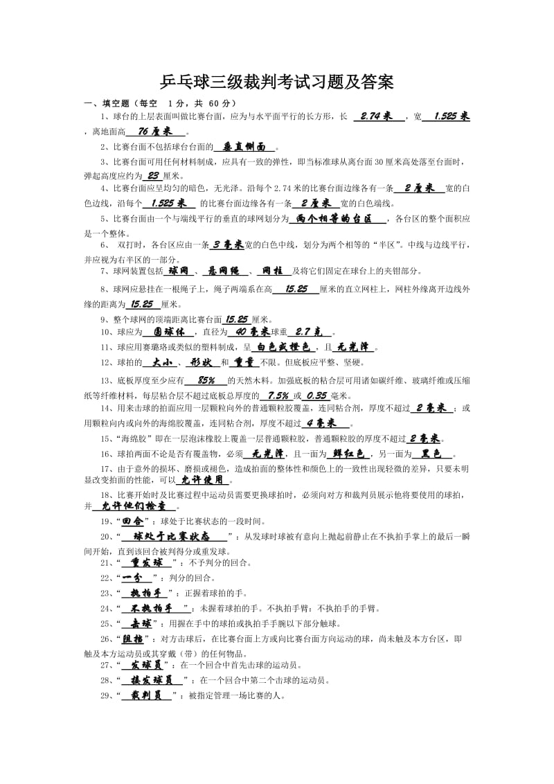 乒乓球三级裁判考试习题及答案.doc_第1页