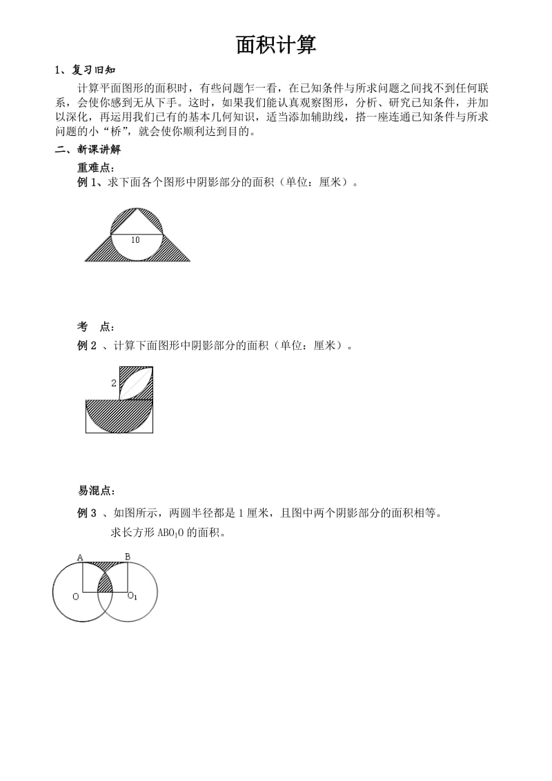 六年级奥数阴影部分的面积计算.doc_第1页