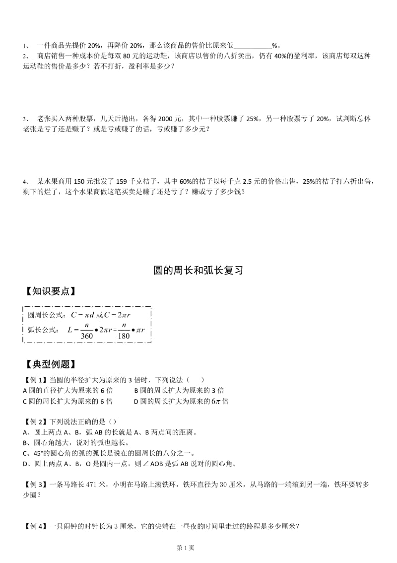 六年级数学圆的周长和弧长复习.doc_第1页