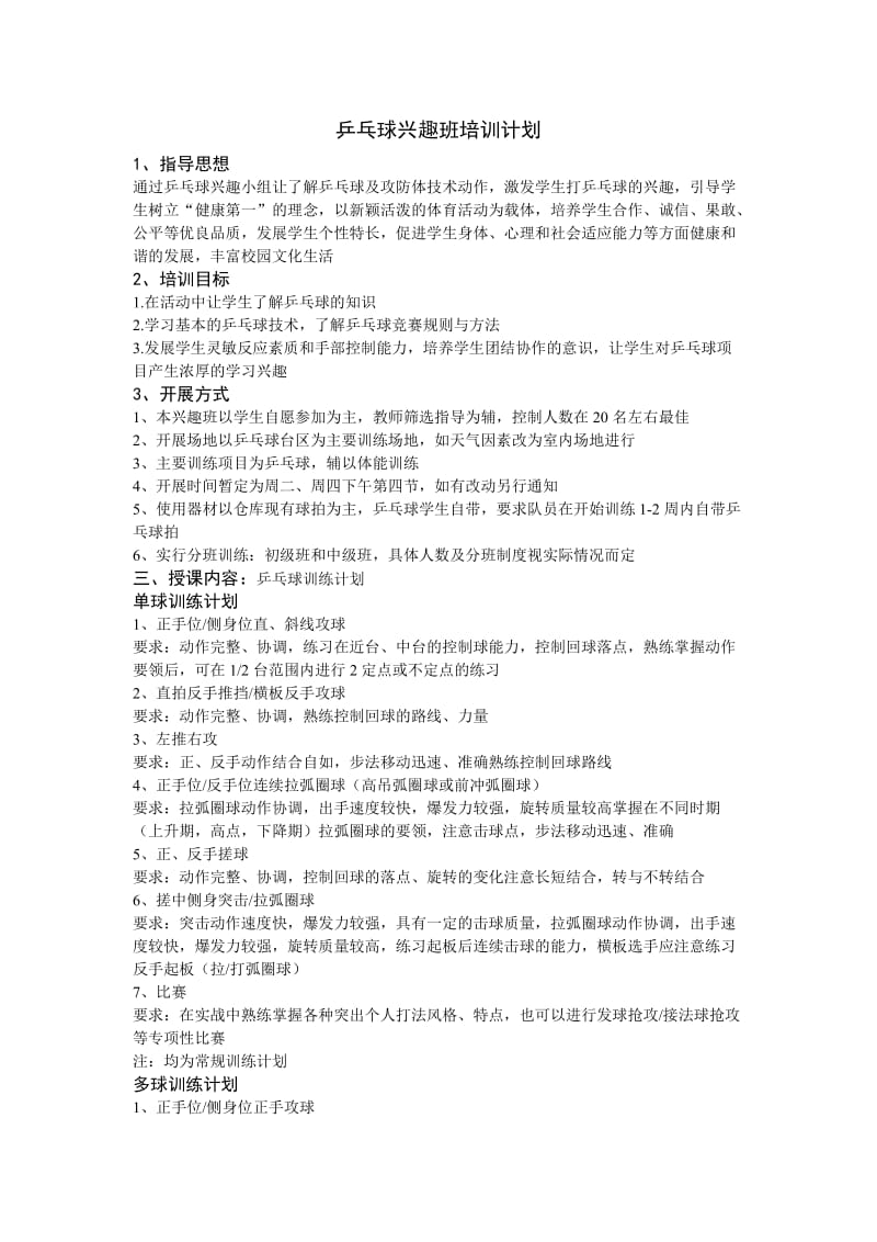 乒乓球兴趣班培训计划.doc_第1页