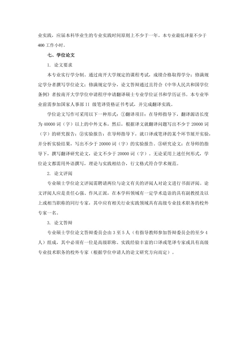 南开大学-翻译硕士MTI-培养方案.doc_第3页