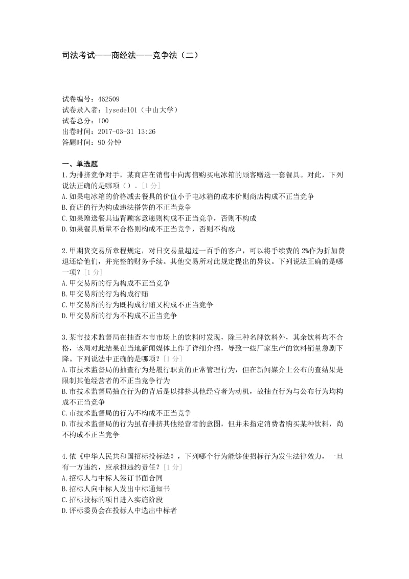 竞争法练习题.doc_第1页