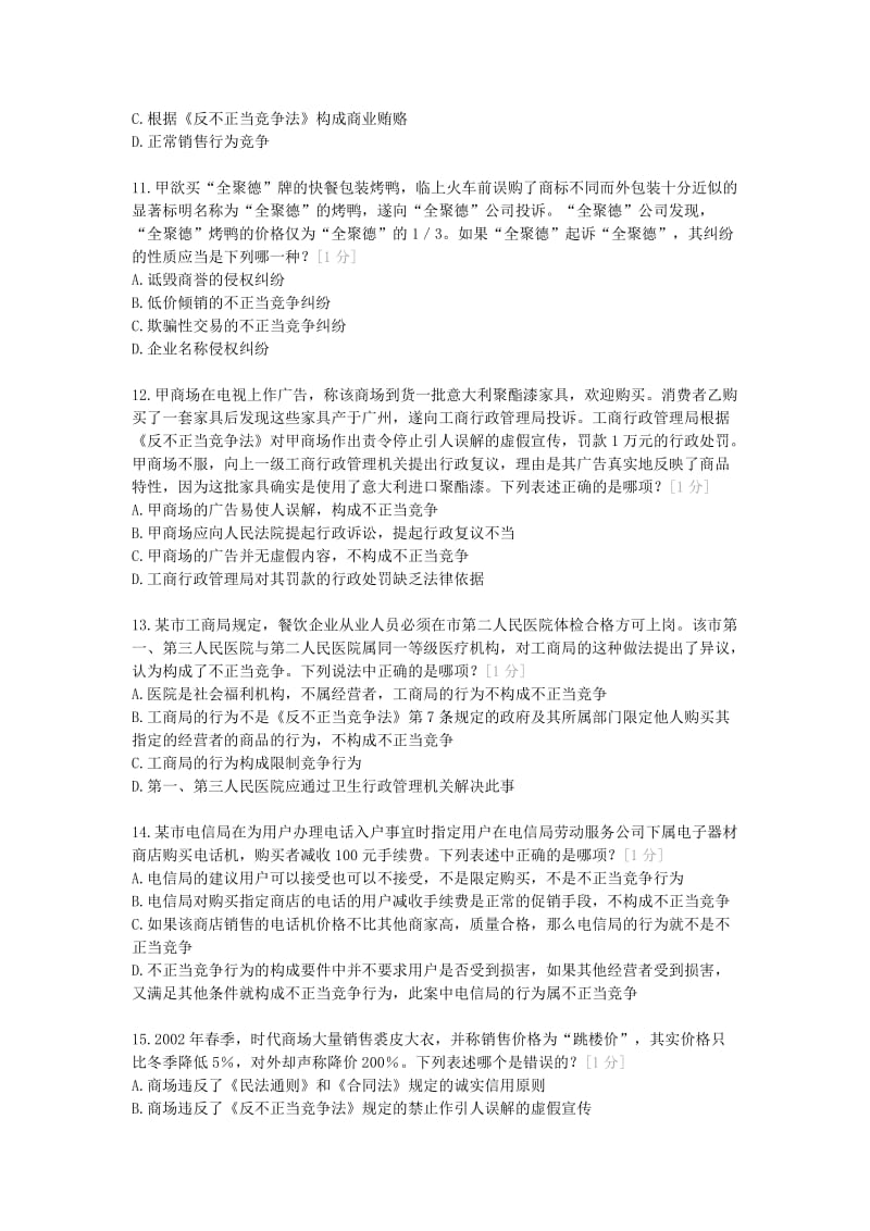 竞争法练习题.doc_第3页