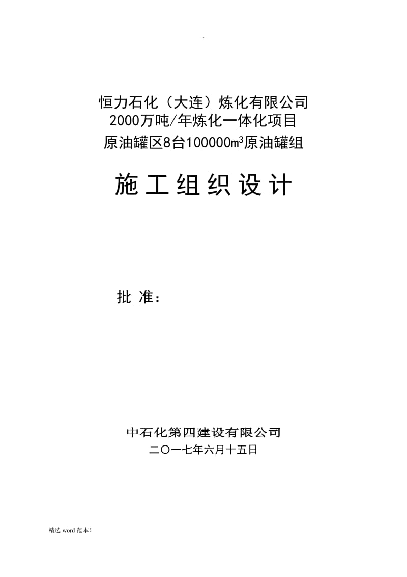 原油罐区施工组织设计正文.doc_第2页