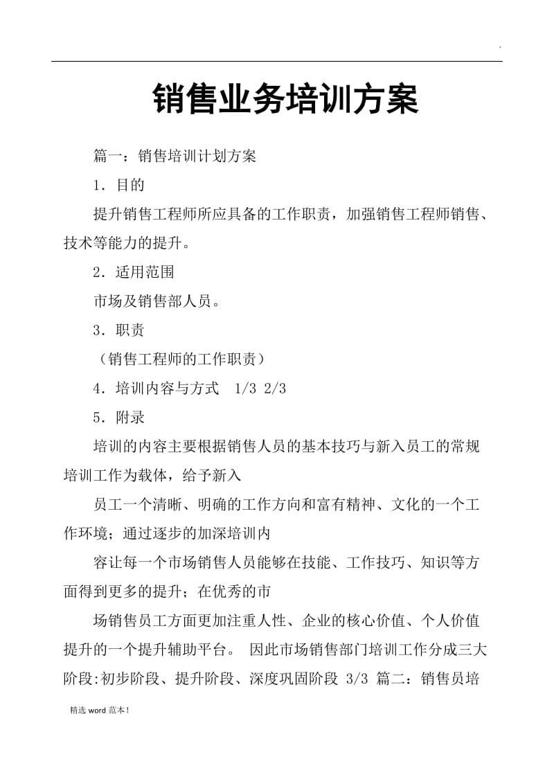 销售业务培训方案.doc_第1页