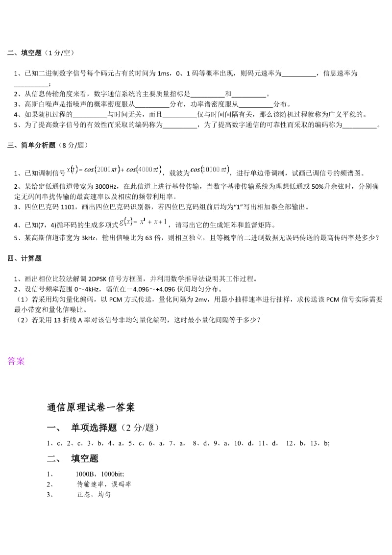 通信原理十套试卷及答案(请认真准备复试).doc_第2页