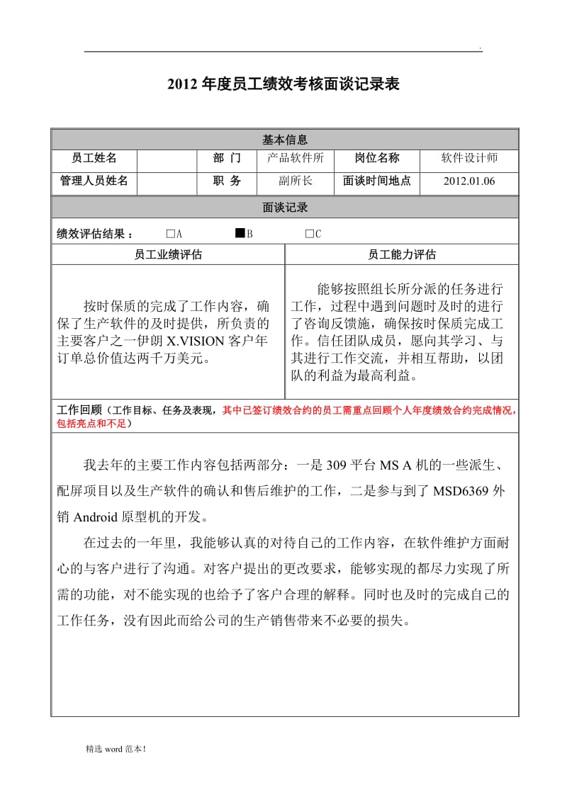 员工绩效考核面谈记录表.doc_第1页