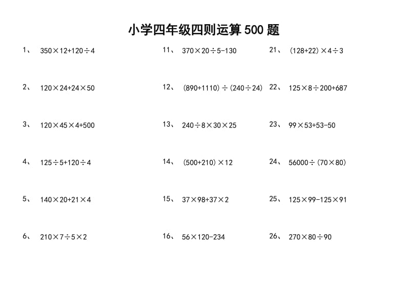 小学四年级四则运算500题.doc_第1页