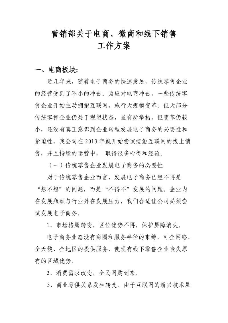 营销部关于电商微商和线下销售的工作方案.doc_第1页