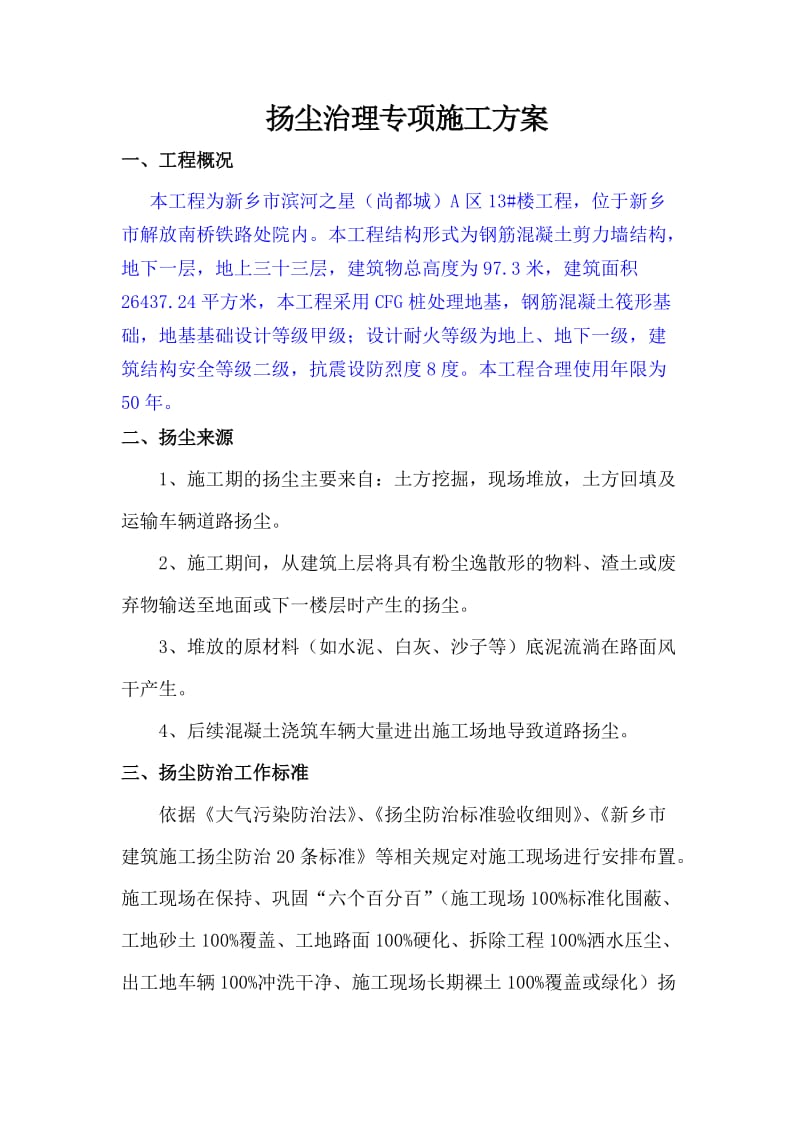 施工现场扬尘专项防治方案.doc_第1页