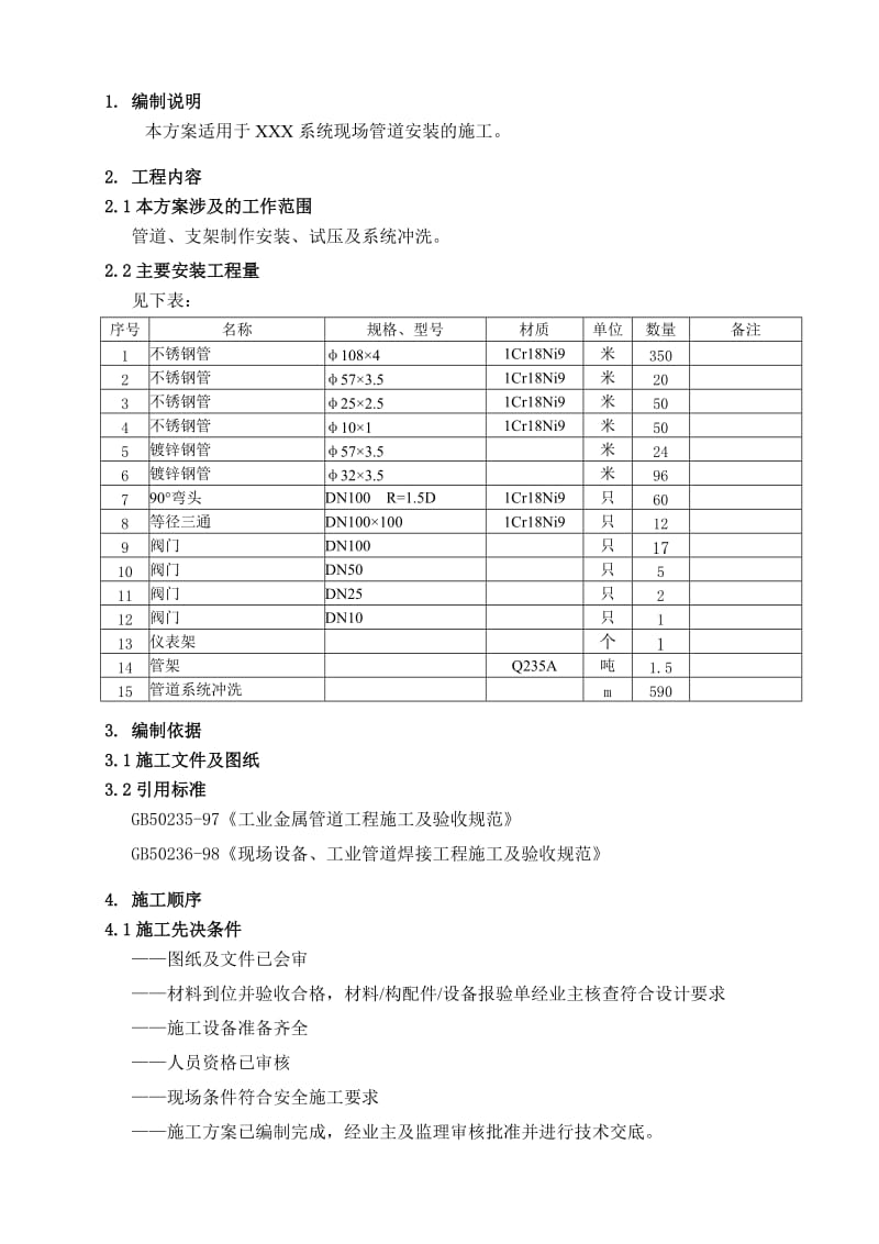 不锈钢管道安装施工方案.doc_第3页