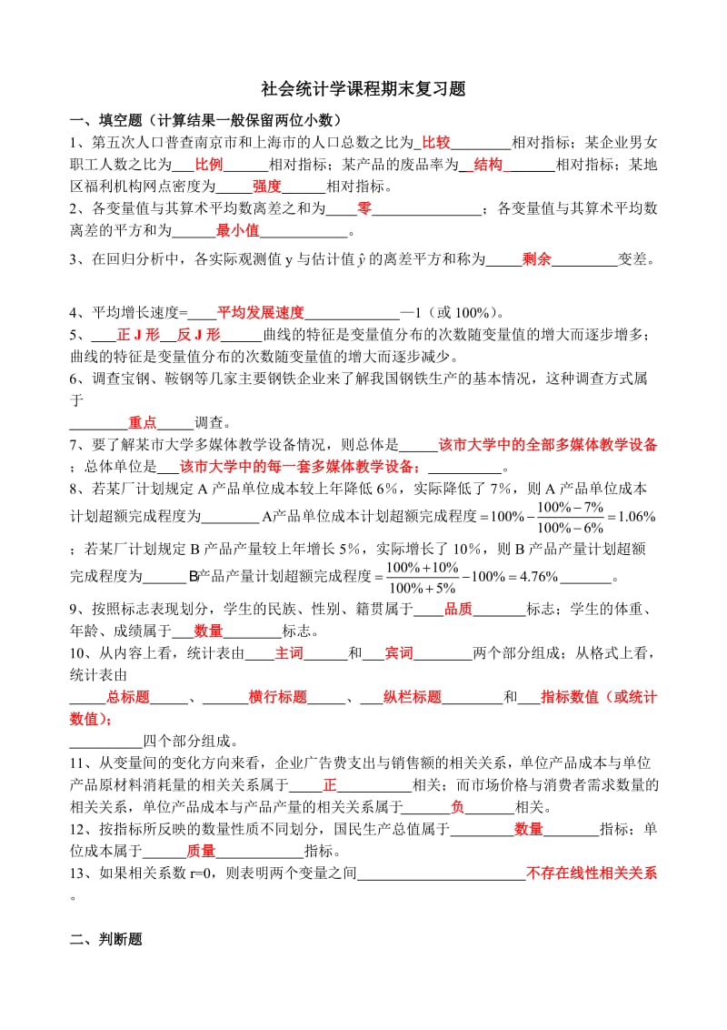 社会统计学复习题(有答案).doc_第1页