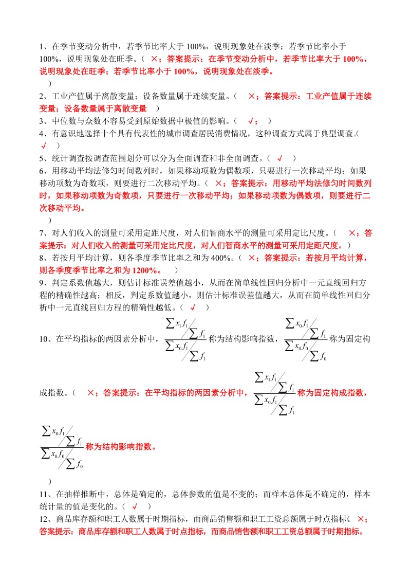 社会统计学复习题(有答案).doc_第2页