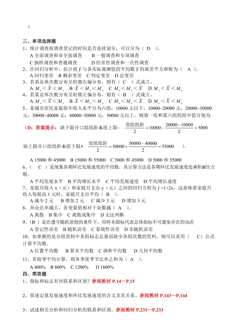 社会统计学复习题(有答案).doc_第3页